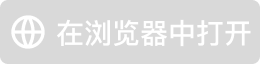 浏览器打开